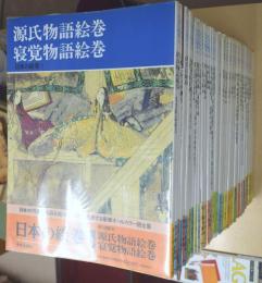 日本の絵巻　全47冊揃（正編20冊・続編27冊）