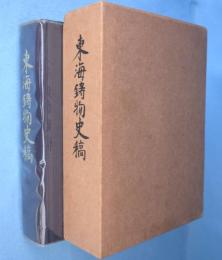 東海鋳物史稿