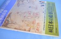 日本の絵巻　全47冊揃（正編20冊・続編27冊）