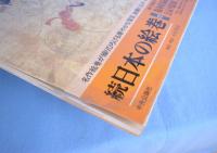 日本の絵巻　全47冊揃（正編20冊・続編27冊）