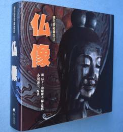 仏像　＜山溪カラー名鑑＞