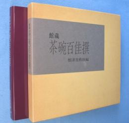 館蔵茶碗百佳撰