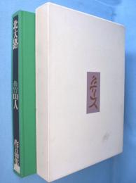 北大路魯山人作品集