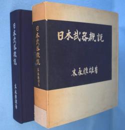 日本武器概説