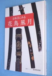 日本刀にみる花鳥風月 < 鑑賞シリーズ 5 >