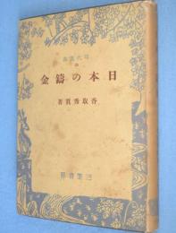 日本の鋳金　＜現代叢書 第25＞
