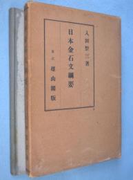 日本金石文綱要