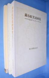 蕗谷虹児童画集 : 絵本ファンタジー