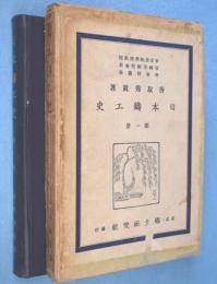 日本鋳工史　第1冊
