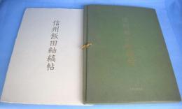 信州飯田紬縞帖　＜日本工芸文庫＞