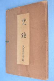 梵鐘　＜日本考古図録大成　第4輯＞