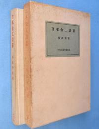 日本金工談叢