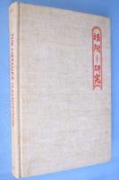 THE NETSUKE HANDBOOK OF UEDA REIKICHI　根付ハンドブック　上田令吉　【根付の研究　英語版】