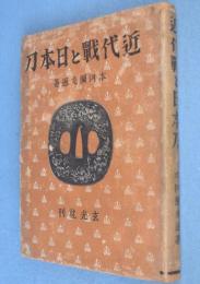 近代戦と日本刀