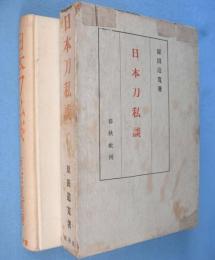 日本刀私談