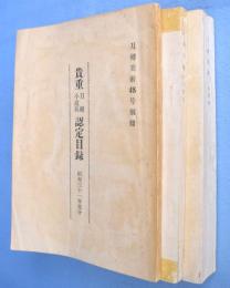 刀剣美術48号別冊１・２・３(貴重刀剣小道具認定目録、貴重刀剣等認定目録)　３冊