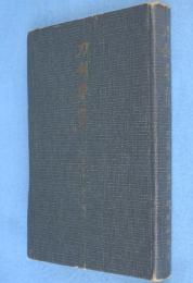 刀剣要覧　［昭35、第4版］