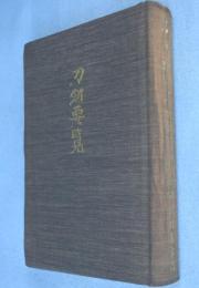 刀剣要覧 　[昭46, 第13版]