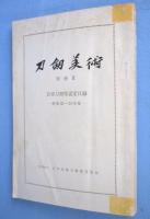 刀剣美術48号別冊１・２・３(貴重刀剣小道具認定目録、貴重刀剣等認定目録)　３冊