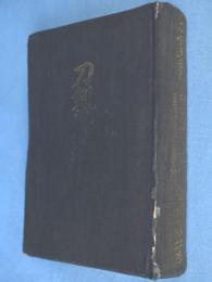 刀剣要覧　［昭50、第17版］