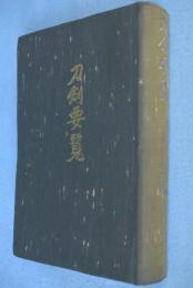 刀剣要覧　［昭49、第16版］