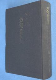 刀剣要覧　［平13、第22版］