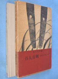 百人百剣 : 日本刀の楽しみ方
