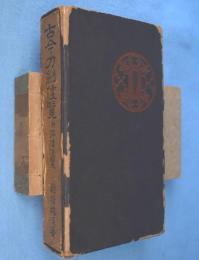 古今刀劍便覽 : 附・評價便覽