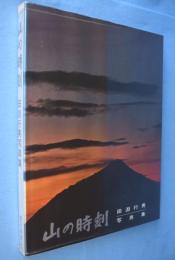 山の時刻 : 田淵行男写真集