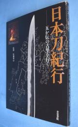 日本刀紀行 : 五か伝の古里を行く