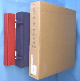 日本の山旅 : 足立源一郎スケッチ帖　［特装版］