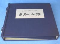 日本の山旅 : 足立源一郎スケッチ帖　［特装版］