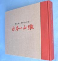 日本の山旅 : 足立源一郎スケッチ帖　［特装版］