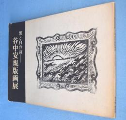 谷中安規版画展 : 黒と白の詩