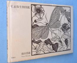 私家版生物図鑑