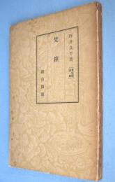 梵鐘　＜考古学講座＞