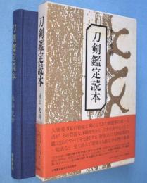刀剣鑑定読本　［初版］