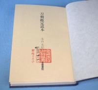 刀剣鑑定読本　［初版］