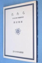 たたら : 日本古来の製鉄技術　＜玉川選書＞