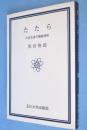 たたら : 日本古来の製鉄技術　＜玉川選書＞
