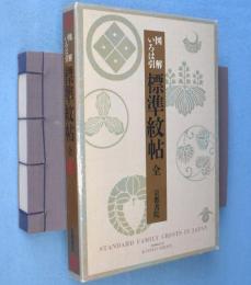 標準紋帖 : 図解いろは引