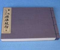 標準紋帖 : 図解いろは引