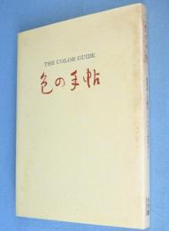 色の手帖 : 色見本と文献例とでつづる色名ガイド
