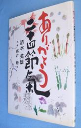 ありがとう二十四節氣