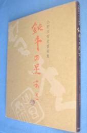 鈍牛の足あと : 小野田雪堂書画集