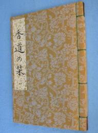 香道の栞　その1