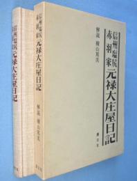 信州塩尻赤羽家元禄大庄屋日記