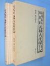 信州塩尻赤羽家元禄大庄屋日記