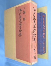 江戸庶民風俗絵典