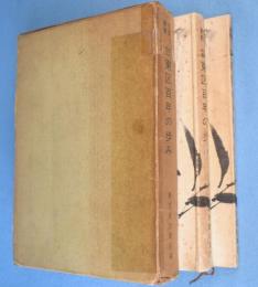 台東区百年の歩み　本編・附録　＜台東叢書 第4集＞